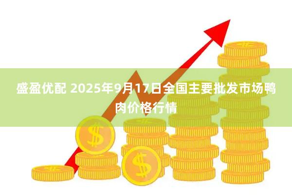 盛盈优配 2025年9月17日全国主要批发市场鸭肉价格行情